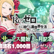 セガ、『リゼロス』でサービス開始3ヶ月を記念して「魔法石」×1000(10連ガチャ1回分)をプレゼント!