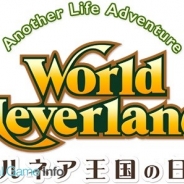 コアゲームスとアルティ、『ワールドネバーランド エルネア王国の日々』が20万DLを突破 「ワーネバ!やらねば!キャンペーン」を実施