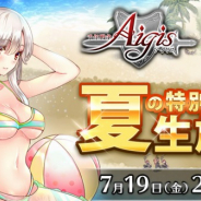 DMM GAMES、『千年戦争アイギス』夏の特別生放送を7月19日21時より配信! 大型アップデート情報を発表予定