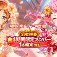 ブシロードとCraft Egg、『ガルパ』で「2021新春★4期間限定メンバー1人確定ガチャ」を12月31日15時より開催すると予告！