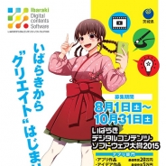 茨城県、「いばらきデジタルコンテンツ・ソフトウェア大賞2015」を開催…茨城県の魅力を表現したアプリやアニメを募集