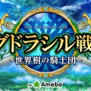 【Amebaランキング(5/10)】CyberXの新作『イグドラシル戦記』が11位に浮上…首位は引き続き『ガールフレンド(仮)』