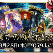 FGO ARCADE PROJECT、『FGO Arcade』で期間限定「諸葛孔明 マリー·アントワネット デオン ピックアップ召喚」を開始!