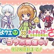 セガ、『ぷよぷよ!!クエスト』×「カードキャプターさくら クリアカード編」コラボを開催! さくら達とぷよクエキャラが大冒険