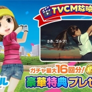 フォワードワークスとドリコム、『みんゴル』のTVCMを8月5日より全国で放送開始 ウェアチケットなどTVCM放送記念プレゼントも!