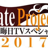 「Fate Project 大晦日 TVスペシャル 2017」が本日22時より放送! 『FGO』新情報や新作アニメ2本も放送