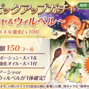 NHN PlayArtとコーエーテクモ、『アトリエ オンライン ~ブレセイルの錬金術士~』で「アーシャ」と「ウィルベル」出現のガチャを実施