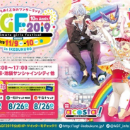 アニメイトガールズフェスティバル実行委員会、「AGF2019」の出展情報第1弾を発表! 今年も100を超えるブースの出展が決定!