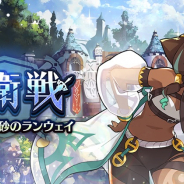 任天堂とCygames、『ドラガリアロスト』でイベント「防衛戦~天炎照らす幻砂のランウェイ~」を開催予定!