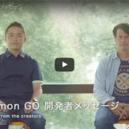『ポケモンGO』、Niantic公式サイトで開発者メッセージ動画を公開 Game Freakの増田順一氏とNinticのJohn Hanke氏が出演