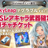 DeNA、『グラブル』専用のゲーム内ポイント「SkyLeapポイント」を公開! SSレアキャラ武器確定ガチャチケットがもらえる