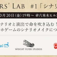 Wright Flyer Studios、スマートフォンゲームシナリオ&演出家交流会「Flyers' Lab(フライヤーズ ラボ)#1」を10月20日に開催