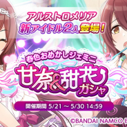 バンナム、『アイドルマスターシャイニーカラーズ』で「甘奈&甜花ガシャ」と「スプリングフェスティバル」を開始! ジュエルショップを追加