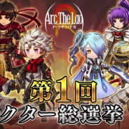 フォワードワークス、『アークザラッド R』の第1回キャラクター総選挙開催 抽選で10名に1万円分のギフトコードをプレゼント
