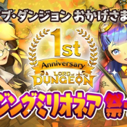 ケイブ、『ロード・オブ・ダンジョン』1周年で「アメイジングミリオネア祭り」を開始 毎日 10 連1回無料&MASTER1枚確定「人気投票ピックアップガチャ」を実施