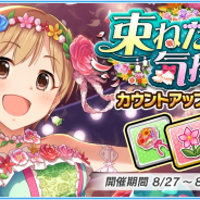 バンナム、『デレマス』で「束ねた気持ちカウントアップガチャ」開催 相葉夕美(CV:木村珠莉さん)が新登場!!