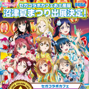 セガ エンタテインメント、第71回沼津夏まつりに「セガコラボカフェお土産屋」を出展!「ラブライブ!サンシャイン!!」グッズを販売
