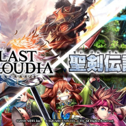 アイディス、『ラストクラウディア』で「聖剣伝説」シリーズとのコラボを復刻開催