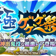 『ゆるゲゲ』、超激レア確定ありの「極ゲゲゲ祭」開催中