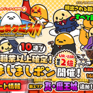 グッドラックスリーとギャザリング、『ぐでたまクエスト』で新たに第15エリア「真・魔王城」を追加 16種の新職業ぐでたまも登場!