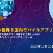 MCF、オンラインセミナー「2020年の世界&国内モバイルアプリを総括」を12月22日16時より開催