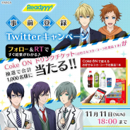 セガゲームス、『Readyyy!』事前登録5万件突破を記念して抽選で「Coke ON ドリンクチケット」がその場で当たるTwitterキャンペーンを開催!
