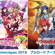 ブシロード、「バンドリ! ガールズバンドパーティ!」と「カードファイト!! ヴァンガード」を「AnimeJapan 2018」に出展