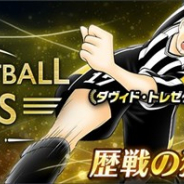 『キャプテン翼 ~たたかえドリームチーム~』でガチャ「World Football Legends: Piemonte」が20日16時より開催 ダービッツらレジェンド選手3人が登場!