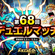アソビズム、『ドラゴンポーカー』で「第 68 回デュエルマッチ本戦」を5月2日より開催!