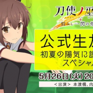 スクエニ、『刀使ノ巫女 刻みし一閃の燈火』が本日20時より「公式生放送 初夏の陽気に誘われてスペシャル」を実施