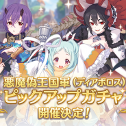 Cygames、『プリンセスコネクト!Re:Dive』で【悪魔偽王国軍(ディアボロス)】キャラピックアップガチャを明日12時より開催と予告!