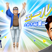 DeNA、『プロ野球ロワイヤル』OB選手「稲葉篤紀★5」が獲得できるストーリーイベントを期間限定で開催!