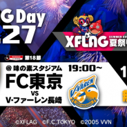 ミクシィ、7月27日開催のFC東京 対 V・ファーレン長崎戦でXFLAGスタジオ初の冠マッチ「XFLAG Day」を開催