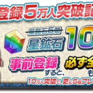 GameBank、『オービットサーガ』事前登録者数5万人突破を記念し、特典増量キャンペーンで星鉱石が倍の10個に