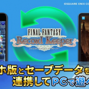 DeNAとスクエニ、『ファイナルファンタジー レコードキーパー』の「AndApp」版PCアプリを配信開始 Mobage連携でスマホ版とのデータ共有が可能