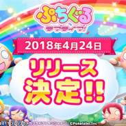 ポケラボ、『ぷちぐるラブライブ!』のサービス開始予定を4月24日のお昼ごろより開始へ