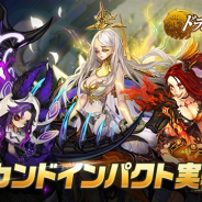GAMEVIL COM2US Japan、『ドラゴンスラッシュ』に「セカンドインパクト」を実装 セカンドインパクト英雄3種が新登場