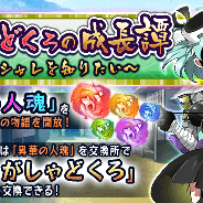 マイネット、『妖怪百姫たん!』で新イベント「がしゃどくろの成長譚」開催! EXRまで昇華する開眼・がしゃどくろを仲間にできる