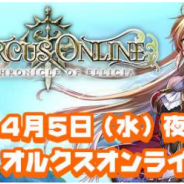 アソビモ、『オルクスオンライン』特集生放送を「ビーモチャンネル」にて本日20:00より実施 春イベント後半に関する情報を解禁予定