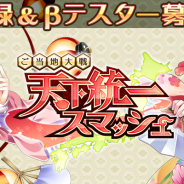 プレイモーション、新作アクションゲーム『ご当地大戦 天下統一スマッシュ』の事前登録とクローズドβテスト参加者の募集を開始
