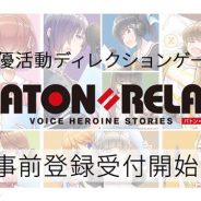 i-tron、『バトン=リレー』の事前登録者数が20万人を突破! 事前登録報酬の「★3以上確定ガチャチケット」の配布が決定