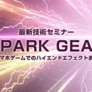 C&R社、ゲームクリエイターを対象とした技術セミナー「初めての3Dエフェクト“SPARK GEAR”でできること」を2019年1月22日に開催
