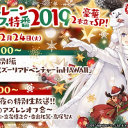 Yostar、『アズールレーン』のクリスマス特別番組を12月24日20時より実施 前半・後半の2部構成…後半はアズレンオフ会を生中継