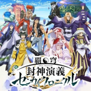 GMOインターネット、TVアニメ「覇穹 封神演義」のスマホ向けRPG『覇穹 封神演義 ~センカイクロニクル~』の事前登録を開始!