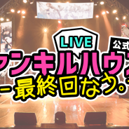 gumi、『ファントム オブ キル』公式⽣放送「ファンキルハウス」が最終回 4⽉の新番組に向けて公開⽣放送を開催決定!