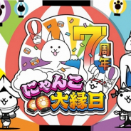KADOKAWA Game Linkage、『にゃんこ大戦争』の7周年記念イベント「にゃんこ大縁日」を全国7都市で順次開催