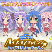 『Re:ステージ!プリズムステップ』でアニメ「らき☆すた」コラボイベント「第5回ハイスコアチャレンジ-もってけ!セーラーふく-」を開始!