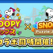 カプコン、『スヌーピー ドロップス』と『スヌーピー パズルジャーニー』のコラボキャンペーンを開催!