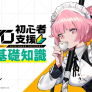 サンボーンジャパン、『ドールズフロントライン』の公式プレイガイド番組「ドルフロ初心者支援 攻略基礎知識」#3を配信