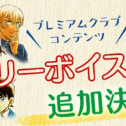 小学館とサイバード、「名探偵コナン公式アプリ」の会員限定コンテンツ「ストーリーボイス」に新キャラクターとして灰原哀を追加